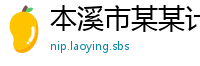 本溪市某某计算机制造厂